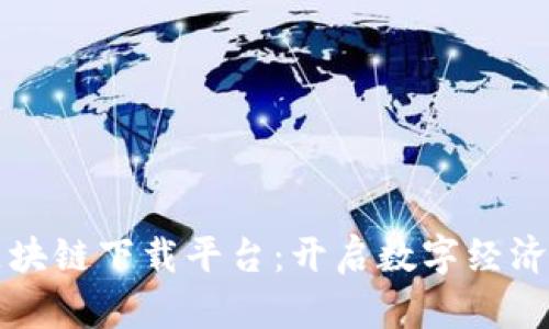 江苏区块链下载平台：开启数字经济新篇章