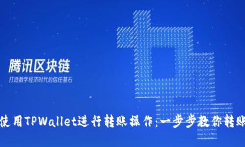 如何使用TPWallet进行转账操作：一步步教你转账技巧