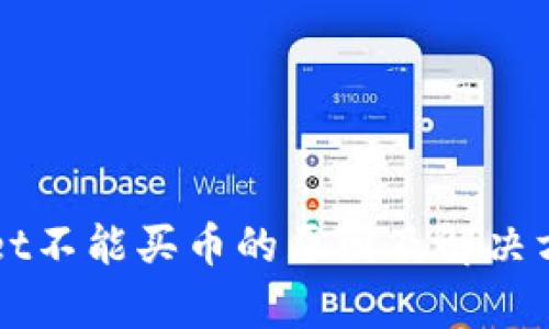 TPWallet不能买币的原因及解决方案解析