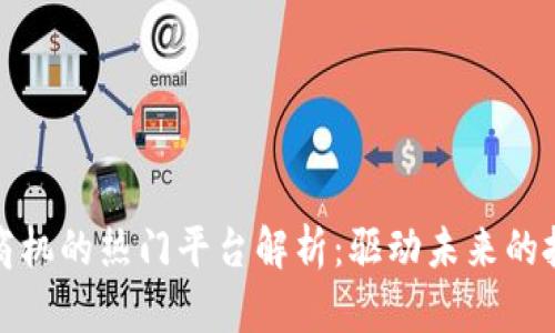 区块链商机的热门平台解析：驱动未来的投资机会