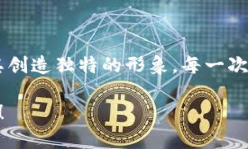 jiaotitpwallet代币图标上传指南：轻松打造你的数字资产形象/jiaoti
tpwallet, 代币, 图标上传, 数字资产, 加密货币/guanjianci

引言：数字资产的视觉化
在当今这个数字货币井喷的时代，代币不仅仅是价值的代表，它们的图标也是一项不可忽视的资产。就像一家公司拥有自己的标志一样，代币图标在用户的心目中也扮演着重要的角色。这些图标能够在众多代币中脱颖而出，吸引用户的注意力。因此，如何上传和管理这些代币图标，成为了每个加密货币项目必须面对的挑战。

tpwallet概述
tpwallet作为一个领先的数字资产管理工具，旨在为用户提供便捷的代币管理体验。无论你是投资者、开发者还是代币创建者，tpwallet都能满足你的需求。它不仅支持多种类型的代币，还提供了用户友好的界面，使得上传代币图标变得简单明了。

准备工作：图标设计与规格要求
在正式上传代币图标之前，你需要注意几个设计规范和要求。首先，图标的设计应该尽可能，能够有效传达代币的核心理念和文化。其次，从技术角度来看，图标通常应为PNG或SVG格式，且尺寸推荐为256x256像素。这样能够确保在不同设备和平台上的呈现效果均为最佳。
在这里，我们应该强调的是，代币的图标不仅仅是一种视觉标识，它更体现了代币背后的理念与价值。想象一下，如果你的代币图标能够在数字货币的浩瀚星空中闪耀，那将是多么令人骄傲的一件事！

步骤一：登录tpwallet
首先，你需要访问tpwallet的官方网站，点击登录按钮。在此过程中，你将需要输入你的账户信息。如果你还没有账户，请先进行注册。注册过程同样简单，只需按照提示填写相关信息，即可轻松完成。

步骤二：导航到代币管理页面
一旦你成功登录，接下来就是找到代币管理的页面。在主界面中，你可以看到多个选项，寻找“资产管理”或“代币管理”的选项并点击进入。如果你不小心找不到该选项，可以使用搜索功能，快速定位到相应的页面。

步骤三：选择代币并开始上传图标
在代币管理页面，你可以看到你已经拥有的所有代币列表。如果你的代币还未上传过图标，系统会显示相关提示。选择你希望为其上传图标的代币，点击“上传图标”按钮。这时，文件选择窗口会弹出，选择你已准备好的图标文件。

步骤四：确认与预览
上传之后，你将看到一个预览界面，系统会显示你刚刚上传的图标。这是一个重要的步骤，你需要仔细核对图标是否符合你的预期。如果图标显示不正确或偏离设计要求，请及时进行调整，直到达到最佳效果。

步骤五：保存更改与刷新
确认无误后，点击“保存”按钮。此时，系统将会处理你的请求，将图标与代币关联在一起。处理完成后，刷新页面，你就可以在代币管理列表中看到新上传的图标。值得注意的是，有时需要稍等片刻，才能在所有地方同步显示，因此保持耐心。

与后续管理
上传完成后并不是结束，你可以随时返回tpwallet进行图标的更新和管理。如果代币形象发生变化，或者你想尝试新的设计，随时可以按照上述步骤重新上传新的图标。此外，与用户沟通也是非常重要的，了解他们对代币图标的反馈，将有助于提升代币的认知度和使用率。

常见问题解答
在这一部分，我们将解答一些常见的问题，以帮助用户更好地理解和使用tpwallet。
strong1. 图标可以是哪些格式？/strongbrtpwallet支持PNG和SVG格式，两个格式各有优势，用户可以结合实际需求选择。
strong2. 上传图标是否有限制？/strongbr是的，根据平台规定，会有文件大小和尺寸的限制，用户需提前确认，以免上传过程中出现问题。
strong3. 上传后图标需要多久才能生效？/strongbr通常而言，上传后会在几分钟内生效，但在某些情况下，可能需要更久。
strong4. 如何反馈图标问题？/strongbrtpwallet提供了反馈和支持渠道，用户可以通过客服邮箱或在线客服进行沟通。

总结：赋予代币以生命
在数字货币的世界里，代币图标不仅仅是一个视觉标识，它是项目背后的故事，是理念的体现。通过tpwallet，我们不仅可以轻松管理代币，还可以为其创造独特的形象。每一次上传，每一次修改，都在赋予代币以生命。希望这个详细的指南能帮助到每一位使用者，让你的代币在数字货币的世界中熠熠生辉。

最后，记得保持对市场动态的关注，了解用户的反馈，积极迭代图标设计，不断提升自身代币的品牌形象。愿你的代币能够赢得更多用户的认可与喜爱！
