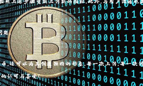 jiaotitpwallet代币图标上传指南：轻松打造你的数字资产形象/jiaoti
tpwallet, 代币, 图标上传, 数字资产, 加密货币/guanjianci

引言：数字资产的视觉化
在当今这个数字货币井喷的时代，代币不仅仅是价值的代表，它们的图标也是一项不可忽视的资产。就像一家公司拥有自己的标志一样，代币图标在用户的心目中也扮演着重要的角色。这些图标能够在众多代币中脱颖而出，吸引用户的注意力。因此，如何上传和管理这些代币图标，成为了每个加密货币项目必须面对的挑战。

tpwallet概述
tpwallet作为一个领先的数字资产管理工具，旨在为用户提供便捷的代币管理体验。无论你是投资者、开发者还是代币创建者，tpwallet都能满足你的需求。它不仅支持多种类型的代币，还提供了用户友好的界面，使得上传代币图标变得简单明了。

准备工作：图标设计与规格要求
在正式上传代币图标之前，你需要注意几个设计规范和要求。首先，图标的设计应该尽可能，能够有效传达代币的核心理念和文化。其次，从技术角度来看，图标通常应为PNG或SVG格式，且尺寸推荐为256x256像素。这样能够确保在不同设备和平台上的呈现效果均为最佳。
在这里，我们应该强调的是，代币的图标不仅仅是一种视觉标识，它更体现了代币背后的理念与价值。想象一下，如果你的代币图标能够在数字货币的浩瀚星空中闪耀，那将是多么令人骄傲的一件事！

步骤一：登录tpwallet
首先，你需要访问tpwallet的官方网站，点击登录按钮。在此过程中，你将需要输入你的账户信息。如果你还没有账户，请先进行注册。注册过程同样简单，只需按照提示填写相关信息，即可轻松完成。

步骤二：导航到代币管理页面
一旦你成功登录，接下来就是找到代币管理的页面。在主界面中，你可以看到多个选项，寻找“资产管理”或“代币管理”的选项并点击进入。如果你不小心找不到该选项，可以使用搜索功能，快速定位到相应的页面。

步骤三：选择代币并开始上传图标
在代币管理页面，你可以看到你已经拥有的所有代币列表。如果你的代币还未上传过图标，系统会显示相关提示。选择你希望为其上传图标的代币，点击“上传图标”按钮。这时，文件选择窗口会弹出，选择你已准备好的图标文件。

步骤四：确认与预览
上传之后，你将看到一个预览界面，系统会显示你刚刚上传的图标。这是一个重要的步骤，你需要仔细核对图标是否符合你的预期。如果图标显示不正确或偏离设计要求，请及时进行调整，直到达到最佳效果。

步骤五：保存更改与刷新
确认无误后，点击“保存”按钮。此时，系统将会处理你的请求，将图标与代币关联在一起。处理完成后，刷新页面，你就可以在代币管理列表中看到新上传的图标。值得注意的是，有时需要稍等片刻，才能在所有地方同步显示，因此保持耐心。

与后续管理
上传完成后并不是结束，你可以随时返回tpwallet进行图标的更新和管理。如果代币形象发生变化，或者你想尝试新的设计，随时可以按照上述步骤重新上传新的图标。此外，与用户沟通也是非常重要的，了解他们对代币图标的反馈，将有助于提升代币的认知度和使用率。

常见问题解答
在这一部分，我们将解答一些常见的问题，以帮助用户更好地理解和使用tpwallet。
strong1. 图标可以是哪些格式？/strongbrtpwallet支持PNG和SVG格式，两个格式各有优势，用户可以结合实际需求选择。
strong2. 上传图标是否有限制？/strongbr是的，根据平台规定，会有文件大小和尺寸的限制，用户需提前确认，以免上传过程中出现问题。
strong3. 上传后图标需要多久才能生效？/strongbr通常而言，上传后会在几分钟内生效，但在某些情况下，可能需要更久。
strong4. 如何反馈图标问题？/strongbrtpwallet提供了反馈和支持渠道，用户可以通过客服邮箱或在线客服进行沟通。

总结：赋予代币以生命
在数字货币的世界里，代币图标不仅仅是一个视觉标识，它是项目背后的故事，是理念的体现。通过tpwallet，我们不仅可以轻松管理代币，还可以为其创造独特的形象。每一次上传，每一次修改，都在赋予代币以生命。希望这个详细的指南能帮助到每一位使用者，让你的代币在数字货币的世界中熠熠生辉。

最后，记得保持对市场动态的关注，了解用户的反馈，积极迭代图标设计，不断提升自身代币的品牌形象。愿你的代币能够赢得更多用户的认可与喜爱！