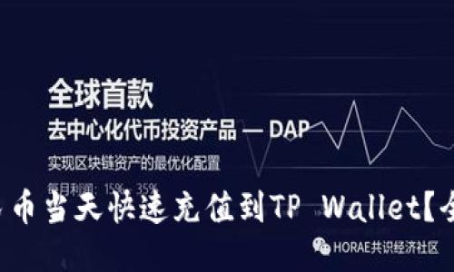 如何将人民币当天快速充值到TP Wallet？全攻略来了！