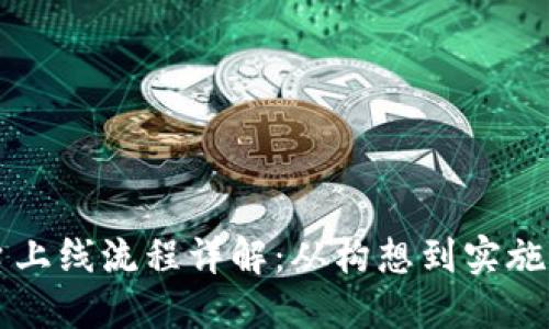 区块链新平台上线流程详解：从构想到实施的全方位指南