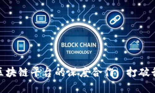 探索现实应用与区块链平台的深度合作: 打破行业界限的新机遇