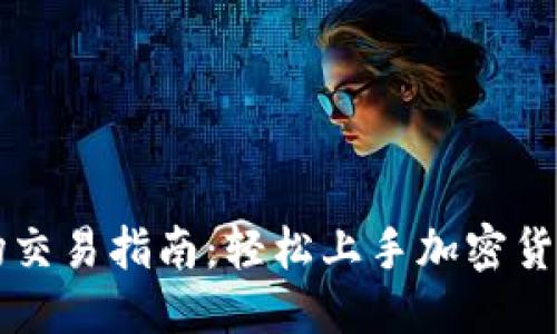 思考

TPWallet市场交易指南：轻松上手加密货币交易的秘诀