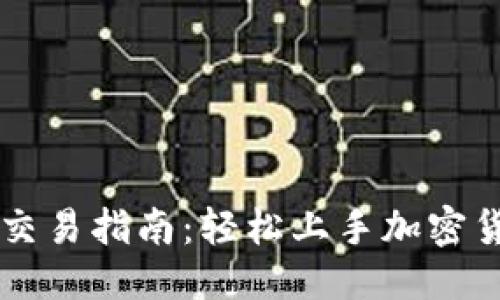 思考

TPWallet市场交易指南：轻松上手加密货币交易的秘诀