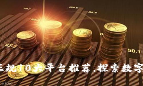 2023年区块链正规10大平台推荐，探索数字资产的未来趋势