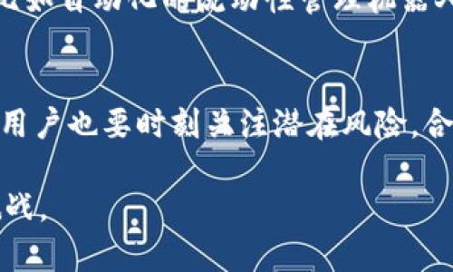   如何在 TPWallet 中增加流动性：新手指南与实用技巧 / 

 guanjianci 流动性, TPWallet, 加密货币, 去中心化金融, 区块链 /guanjianci 

引言
在当今的加密货币市场中，流动性是投资者和交易者十分关注的一个话题。尤其在去中心化金融（DeFi）领域，流动性不仅影响交易成本，还关系到市场的健康发展。TPWallet，作为一个集成了多种链上资产管理功能的钱包，如何增加流动性成为了许多人关心的问题。本文将详细探讨 TPWallet 中增加流动性的策略与实践，帮助用户在复杂的金融环境中游刃有余。

流动性的重要性
流动性是指资产能够被快速买入或卖出，而不造成显著的价格波动。对于加密货币来说，流动性意味着快速交易和相对稳定的价格。在流动性高的市场中，买卖双方都能够以合理的价格完成交易，反之，流动性低的市场则可能导致价格剧烈波动，增加交易成本。

TPWallet 简介
TPWallet 是一个支持多种区块链的数字钱包，集成了资产管理、跨链转账、DeFi 参与等多种功能。用户不仅可以安全保存自己的加密资产，还能够通过去中心化交易所（DEX）进行交易。在这样一个多元化的平台上，如何提高自己的流动性，将直接影响用户的交易体验和投资收益。

增加流动性的实用技巧
那么，具体来说，在 TPWallet 中如何增加流动性呢？以下是一些可行的方法：

h41. 提供流动性/h4
最直接的方式就是参与流动性挖矿。用户可以将自己的加密资产存入流动性池，这样不仅可以贡献流动性，同时还能够获得交易手续费作为回报。在 TPWallet 中，用户可以选择适合的流动性池，通常建议选择那些表现良好且稳定的资产组合。

h42. 参与交易活动/h4
在流动性较高的市场中参与交易也是增加流动性的有效方式。TPWallet 提供了多种交易对，用户可以通过频繁的交易，增加市场的活跃度。此外，参与交易活动也能为用户带来潜在的盈利机会。

h43. 关注市场趋势/h4
了解市场的最新动态与趋势，对于增加流动性至关重要。用户可以通过 TPWallet 的资讯功能或其他渠道，及时获取加密货币市场的信息。把握市场脉搏，不仅可以帮助用户选择合适的交易时机，还能引导他们在流动性管理上做出更为有效的决策。

h44. 多样化资产组合/h4
在提供流动性时，建议用户考虑多样化自己的资产组合。通过投资于不同的资产，用户可以降低风险，提升整体流动性。例如，可以将一定比例的资金分散投资于稳定币、主流币以及一些潜力较大的新兴项目，这样在市场波动时，整体资产会更稳定。

h45. 利用市场工具/h4
TPWallet 不仅是一个钱包，其实它提供了多种市场工具，帮助用户更好地管理流动性。例如，用户可以使用市场深度图、交易量分析图等工具，来更有效地观察市场状况，从而做出更加明智的交易决定。

流动性管理的风险
在追求流动性的过程中，用户也需要意识到其中的风险。虽然提供流动性能够带来收益，但也可能面临以下几种风险：
ul
    listrong无常损失/strong：当用户提供流动性时，他们的资产在流动性池中可能会受到价格波动的影响，导致无常损失。这种损失会在市场剧烈波动时更加明显。/li
    listrong智能合约风险/strong：TPWallet 依赖于智能合约来实现交易和流动性管理，如果智能合约存在漏洞，可能导致资产损失。因此，用户在选择流动性池时，应优先选择信誉良好的项目。/li
    listrong市场风险/strong：加密货币市场具有高波动性，用户应时刻关注市场动态，做好风险控制，避免因市场急剧波动而造成的损失。/li
/ul

流动性管理的未来展望
随着 DeFi 的快速发展，流动性管理将变得愈发重要。TPWallet 等平台也在不断创新，以更好地服务于用户的需求。未来，可能会出现更多的流动性管理工具和策略，比如自动化的流动性管理机器人、智能算法交易等，为用户提供更为高效的管理方式。

总结
综上所述，TPWallet 提供了多种增加流动性的方法，用户可通过提供流动性、参与交易、关注市场趋势、资产组合和利用市场工具来提升自己的流动性。在这个过程中，用户也要时刻关注潜在风险，合理控制投资策略，才能在加密货币市场中立于不败之地。

适应变化、灵活应对市场，是每一个加密货币投资者所必须具备的能力。希望本文能够为你的流动性管理提供切实的帮助，助你在加密世界中更加从容地应对每一个挑战。
