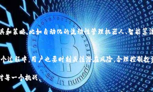   如何在 TPWallet 中增加流动性：新手指南与实用技巧 / 

 guanjianci 流动性, TPWallet, 加密货币, 去中心化金融, 区块链 /guanjianci 

引言
在当今的加密货币市场中，流动性是投资者和交易者十分关注的一个话题。尤其在去中心化金融（DeFi）领域，流动性不仅影响交易成本，还关系到市场的健康发展。TPWallet，作为一个集成了多种链上资产管理功能的钱包，如何增加流动性成为了许多人关心的问题。本文将详细探讨 TPWallet 中增加流动性的策略与实践，帮助用户在复杂的金融环境中游刃有余。

流动性的重要性
流动性是指资产能够被快速买入或卖出，而不造成显著的价格波动。对于加密货币来说，流动性意味着快速交易和相对稳定的价格。在流动性高的市场中，买卖双方都能够以合理的价格完成交易，反之，流动性低的市场则可能导致价格剧烈波动，增加交易成本。

TPWallet 简介
TPWallet 是一个支持多种区块链的数字钱包，集成了资产管理、跨链转账、DeFi 参与等多种功能。用户不仅可以安全保存自己的加密资产，还能够通过去中心化交易所（DEX）进行交易。在这样一个多元化的平台上，如何提高自己的流动性，将直接影响用户的交易体验和投资收益。

增加流动性的实用技巧
那么，具体来说，在 TPWallet 中如何增加流动性呢？以下是一些可行的方法：

h41. 提供流动性/h4
最直接的方式就是参与流动性挖矿。用户可以将自己的加密资产存入流动性池，这样不仅可以贡献流动性，同时还能够获得交易手续费作为回报。在 TPWallet 中，用户可以选择适合的流动性池，通常建议选择那些表现良好且稳定的资产组合。

h42. 参与交易活动/h4
在流动性较高的市场中参与交易也是增加流动性的有效方式。TPWallet 提供了多种交易对，用户可以通过频繁的交易，增加市场的活跃度。此外，参与交易活动也能为用户带来潜在的盈利机会。

h43. 关注市场趋势/h4
了解市场的最新动态与趋势，对于增加流动性至关重要。用户可以通过 TPWallet 的资讯功能或其他渠道，及时获取加密货币市场的信息。把握市场脉搏，不仅可以帮助用户选择合适的交易时机，还能引导他们在流动性管理上做出更为有效的决策。

h44. 多样化资产组合/h4
在提供流动性时，建议用户考虑多样化自己的资产组合。通过投资于不同的资产，用户可以降低风险，提升整体流动性。例如，可以将一定比例的资金分散投资于稳定币、主流币以及一些潜力较大的新兴项目，这样在市场波动时，整体资产会更稳定。

h45. 利用市场工具/h4
TPWallet 不仅是一个钱包，其实它提供了多种市场工具，帮助用户更好地管理流动性。例如，用户可以使用市场深度图、交易量分析图等工具，来更有效地观察市场状况，从而做出更加明智的交易决定。

流动性管理的风险
在追求流动性的过程中，用户也需要意识到其中的风险。虽然提供流动性能够带来收益，但也可能面临以下几种风险：
ul
    listrong无常损失/strong：当用户提供流动性时，他们的资产在流动性池中可能会受到价格波动的影响，导致无常损失。这种损失会在市场剧烈波动时更加明显。/li
    listrong智能合约风险/strong：TPWallet 依赖于智能合约来实现交易和流动性管理，如果智能合约存在漏洞，可能导致资产损失。因此，用户在选择流动性池时，应优先选择信誉良好的项目。/li
    listrong市场风险/strong：加密货币市场具有高波动性，用户应时刻关注市场动态，做好风险控制，避免因市场急剧波动而造成的损失。/li
/ul

流动性管理的未来展望
随着 DeFi 的快速发展，流动性管理将变得愈发重要。TPWallet 等平台也在不断创新，以更好地服务于用户的需求。未来，可能会出现更多的流动性管理工具和策略，比如自动化的流动性管理机器人、智能算法交易等，为用户提供更为高效的管理方式。

总结
综上所述，TPWallet 提供了多种增加流动性的方法，用户可通过提供流动性、参与交易、关注市场趋势、资产组合和利用市场工具来提升自己的流动性。在这个过程中，用户也要时刻关注潜在风险，合理控制投资策略，才能在加密货币市场中立于不败之地。

适应变化、灵活应对市场，是每一个加密货币投资者所必须具备的能力。希望本文能够为你的流动性管理提供切实的帮助，助你在加密世界中更加从容地应对每一个挑战。