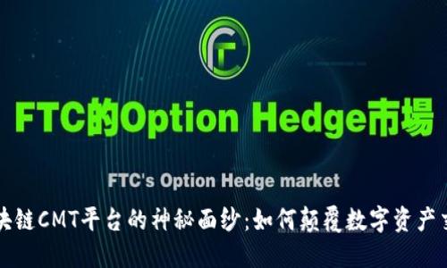 揭开区块链CMT平台的神秘面纱：如何颠覆数字资产交易格局