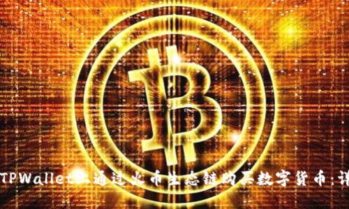 如何在TPWallet上通过火币生态链购买数字货币：详尽指南