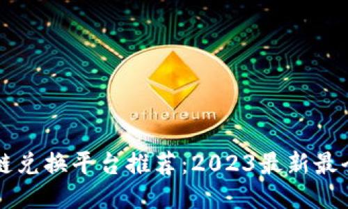 区块链兑换平台推荐：2023最新最全指南