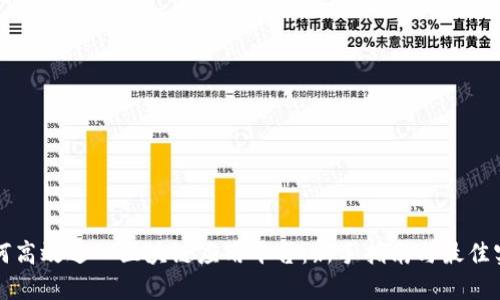 如何高效进入区块链应用平台：新手指南与最佳实践