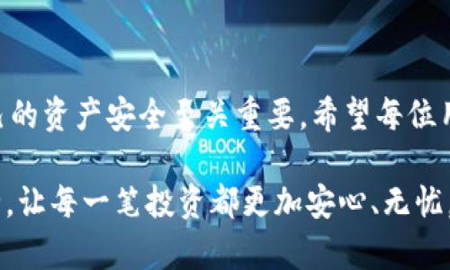 如何查看TPWallet的授权：一步步教你掌握操作技巧

TPWallet, 授权, 区块链, 数字钱包, 加密货币/guanjianci

引言
随着加密货币的迅速崛起，数字钱包的使用也日渐普及。TPWallet作为一款功能强大的数字钱包，逐渐被越来越多的用户所青睐。然而，许多初次接触TPWallet的用户常常对其授权操作感到疑惑。授权的过程为何如此重要？如何有效地管理这些授权？在本文中，我们将深入探讨TPWallet的授权查看方式，帮助用户更好地了解和使用这款钱包。

什么是TPWallet？
TPWallet是一款支持多种区块链的数字钱包，用户可以用它存储、转账和管理各类加密资产。TPWallet不仅提供简单的用户界面，还集成了丰富的功能，例如交易记录查询、资产管理以及与去中心化应用的交互。为了确保用户资产的安全，TPWallet允许用户进行授权管理，这也正是用户需要了解的重点之一。

授权的重要性
在TPWallet中，授权是指用户允许某个智能合约或去中心化应用使用他们的钱包资产。这项操作极其重要，因为不当的授权可能导致资产被不明合约或应用盗用。因此，用户需要定期检查他们的授权状态，确保资金的安全性。在了解授权的重要性后，我们将接下来看如何查看和管理这些授权。

如何查看TPWallet中的授权
查看TPWallet中的授权步骤并不复杂，但对于新用户来说，可能会感觉不够直观。以下是详细的步骤指导：

h4第1步：打开TPWallet/h4
首先，确保您已经下载并安装了最新版本的TPWallet。如果已经安装，打开应用。如果您是第一次使用，您需要先创建一个钱包或导入已有的钱包。

h4第2步：进入钱包界面/h4
在TPWallet的主界面，您会看到您的资产总览。通常情况下，钱包界面比较简洁，左侧是导航菜单，右侧是资产信息。您需要找到一个叫“授权”或者“资产管理”的选项。

h4第3步：查看授权列表/h4
点击“授权”选项后，您将看到一个授权列表。这个列表展示了所有您所授权的合约和应用。每项授权通常包括合约地址、授权额度和授权时间。您可以选择某一项授权，查看更详细的信息。

h4第4步：撤销不必要的授权/h4
如果您发现某些授权不再需要，您可以点击相应的“撤销授权”按钮。系统会提示您确认操作，谨慎确认后，您就完成了撤销。

h4第5步：定期检查授权状态/h4
为了确保资金安全，建议用户定期检查自己的授权状态。考虑到很多加密资产的市场变化，以及新应用的不断出现，时常进行清理可以有效避免潜在风险。

常见问题解答
对于许多用户来说，在使用TPWallet时可能会遇到一些常见的问题。以下是一些常见问题及其解答：

h4TPWallet的授权是什么？/h4
授权是用户给予某个智能合约或去中心化应用访问自己资产的权限。只有在您明确授权的情况下，这些合约或应用才能对您的资产进行操作。

h4我可以撤销所有的授权吗？/h4
是的，您可以通过TPWallet的授权管理功能撤销所有不必要的授权。操作简单，不至于造成您资产的损失。

h4如果我忘记了我的钱包密码，该怎么办？/h4
如果您忘记了钱包密码，TPWallet的恢复功能可能会有所帮助，但您需要提供助记词或私钥进行验证。为避免此类问题，建议大家妥善保管助记词和私钥。

总结
通过本文，我们详细探讨了TPWallet中授权的查看和管理方式。随着加密货币行业的不断发展，用户对数字钱包的使用需求也越来越高。了解和掌握TPWallet的使用技巧，对于保护自己的资产安全至关重要。希望每位用户都能充分利用TPWallet的功能，安全、便捷地管理自己的数字资产。在未来的数字经济时代，数字钱包的安全性和稳定性将会变得越来越重要，操控这些工具的每一步都要小心谨慎。

最后，感谢您阅读本文，希望您对TPWallet的授权查看有了更深入的理解。无论您是刚刚踏入加密货币世界的新手，还是有所经验的老手，都有必要定期维护和检查自己的数字资产安全，让每一笔投资都更加安心、无忧。