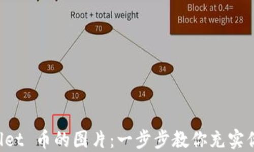 
如何点亮 TPWallet 币的图片：一步步教你充实你的数字资产管理