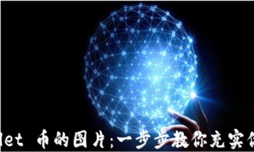 
如何点亮 TPWallet 币的图片：一步步教你充实你的数字资产管理
