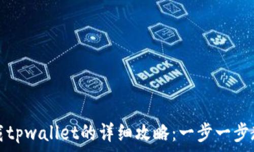   
华为手机下载tpwallet的详细攻略：一步一步教你轻松安装