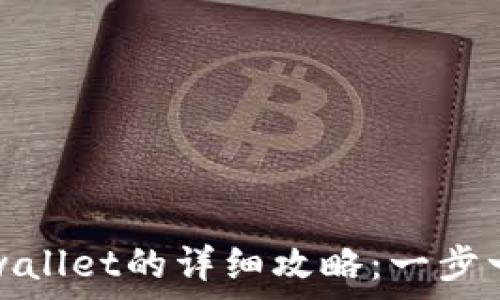   
华为手机下载tpwallet的详细攻略：一步一步教你轻松安装