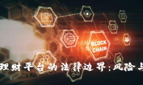 区块链游戏理财平台的法律边界：风险与合规性探析