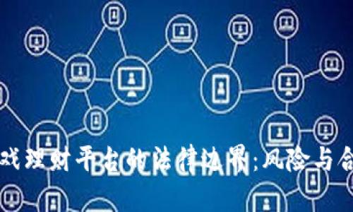 区块链游戏理财平台的法律边界：风险与合规性探析