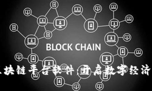 重庆区块链平台软件：开启数字经济新篇章