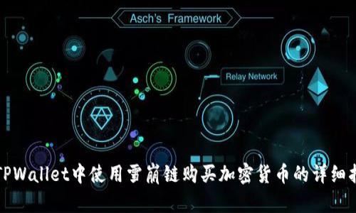 在TPWallet中使用雪崩链购买加密货币的详细指南