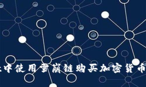 在TPWallet中使用雪崩链购买加密货币的详细指南