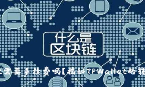 转到TPWallet需要手续费吗？揭秘TPWallet的转账费用与技巧