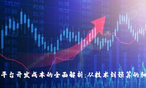 区块链平台开发成本的全面解析：从技术到预算的细致考量