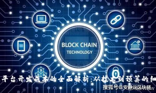 区块链平台开发成本的全面解析：从技术到预算的细致考量