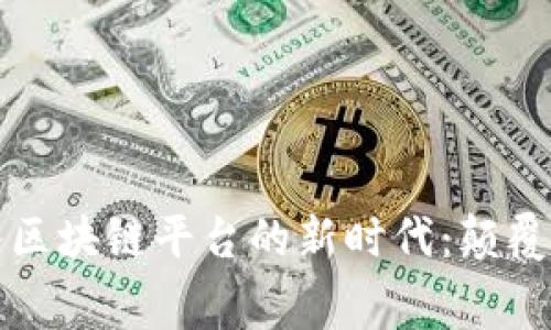 租客如何踏入区块链平台的新时代：颠覆传统租赁模式
