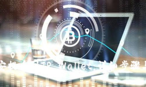 如何将币安提币到TP Wallet：详细步骤与注意事项