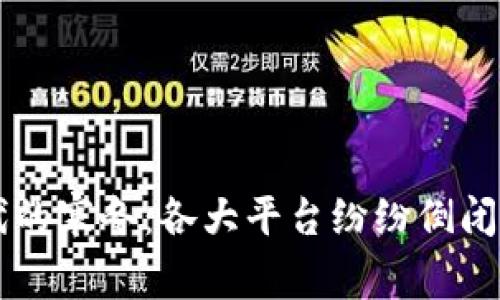 区块链时代的寒冬：各大平台纷纷倒闭背后的真相