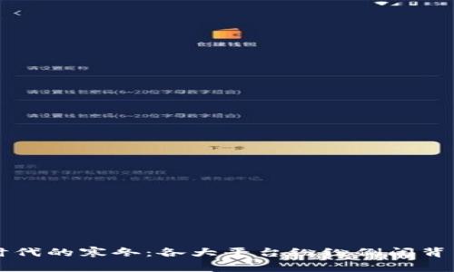 区块链时代的寒冬：各大平台纷纷倒闭背后的真相