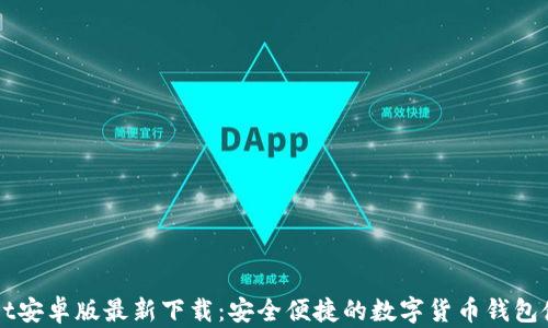 
TPWallet安卓版最新下载：安全便捷的数字货币钱包使用指南