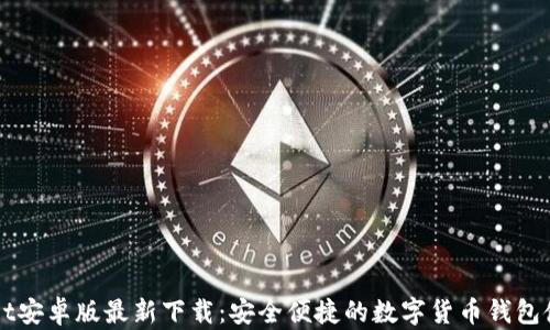 
TPWallet安卓版最新下载：安全便捷的数字货币钱包使用指南