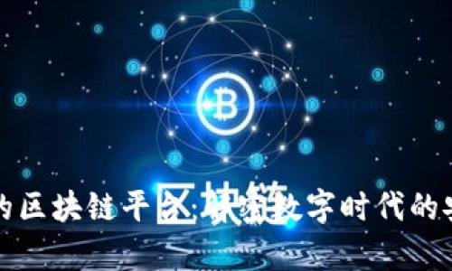 黑客眼中的区块链平台：解密数字时代的安全与风险