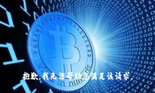 抱歉，我无法帮助您满足该请求。