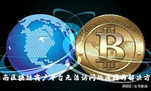 云南区块链商户平台无法访问的原因与解决方案