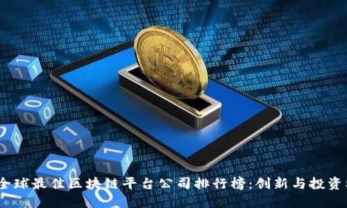 2023年度全球最佳区块链平台公司排行榜：创新与投资机会的探讨