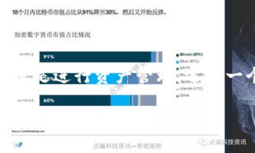   如何将BNB币安全转账到TPWallet？全方位指南 / 

 guanjianci BNB, TPWallet, 加密货币, 转账教程, 数字资产 /guanjianci 

前言
在当今数字货币时代，越来越多的人开始关注各种加密货币及其应用。比特币、以太坊、BNB等都是交易市场中的明星，吸引了大量的投资者和用户。而BNB币（币安币）作为币安交易所推出的原生代币，更是因其在交易所内的多种应用场景而备受青睐。随着加密货币的普及，越来越多的用户开始接受使用数字资产钱包，如TPWallet。本文将详细讨论如何将BNB币转账到TPWallet，以帮助用户安全、顺利地完成转账操作。

什么是BNB币？
BNB币是一种基于以太坊网络的加密货币，由全球最大的加密货币交易所——币安（Binance）推出。BNB的主要用途包括在币安交易所支付交易手续费、参与首发代币（IEO）、购买交易所推出的产品，以及在多种平台和服务中进行支付。随着币安生态系统的不断扩大，BNB的 use case 也在不断增加，使得它成为投资者的热门数字资产之一。

认识TPWallet
TPWallet是一个去中心化的数字钱包，支持多种加密货币的存储和管理。它的设计理念是让用户掌握自己的数字资产，确保安全性和便捷性。TPWallet不仅支持常见的ERC-20代币，还支持不同区块链上的数字资产，非常适合多样化的加密资产管理。同时，TPWallet也提供了简洁的用户界面，使得无论是新手用户还是老手都可以轻松上手。

转账前的准备工作
在进行BNB币的转账操作之前，用户需要进行一些准备工作，以确保转账顺利进行。

ul
    listrong获得BNB币：/strong确保你已经在币安交易所或其他平台上拥有BNB币。如果没有，需要先进行购买、兑换或获取。/li
    listrong注册TPWallet账户：/strong下载并安装TPWallet应用，按照指引创建或导入钱包。在这个过程中，请确认备份你的私钥和助记词，以防丢失。/li
    listrong获取TPWallet地址：/strong在TPWallet应用中，创建一个新的钱包并找到你的BNB接收地址。这个地址是由一串字母和数字组成的，务必确保其准确无误。/li
/ul

转账步骤解析
准备工作完成后，就可以进行BNB币的转账操作了。以下是详细的步骤解析：

h4步骤1：登录币安账户/h4
使用你在币安交易所的账号和密码登录，确保你有权限进行转账操作。

h4步骤2：选择“钱包”功能/h4
在币安主页上，找到“钱包”活动，点击进入。你将看到你所有的数字资产，包括BNB币。

h4步骤3：选择BNB币并点击“提现”/h4
在钱包中找到BNB币，点击进入。这里会显示你当前的BNB余额以及相关信息。点击“提现”按钮开始转账流程。

h4步骤4：输入TPWallet地址/h4
在“提现”页面中，输入刚才获取的TPWallet地址。非常重要的是，这个地址需要确保准确无误，因为任何错误可能导致资金丢失。为了避免输入错误，建议复制粘贴地址。

h4步骤5：输入转账数量/h4
填写你希望转账的BNB数量。在确认金额时，请注意手续费的问题，币安会在提现时显示相应的手续费，确保你有足够的余额来支付。

h4步骤6：选择提现网络/h4
选择提取BNB的网络，通常情况下，选择“币安智能链（BSC）”为最佳选项。确认后，系统将自动计算手续费，并提供相应的汇率信息。

h4步骤7：确认转账信息/h4
在输入完成后，系统将给出总结页面，显示你即将进行的转账信息，包括TPWallet地址、转账金额和手续费等。确认无误后，点击“确认提取”。

h4步骤8：进行二次验证/h4
为保护用户资产安全，币安需要进行二次验证，通常会发送验证码到你的注册邮箱或者绑定的手机上。输入验证码后，确认即可。

h4步骤9：等待转账完成/h4
转账完成后，币安会显示成功提现的提示信息。系统会处理你的请求，通常在几分钟内便可完成，确认后你需要到TPWallet中查看BNB的到账情况。

h4步骤10：查看TPWallet余额/h4
打开TPWallet，进入财务页面，查看BNB的余额是否已到账。通常，到账时间比较快，但也可能受到区块链网络的影响，需要耐心等待。

转账过程中可能遇到的问题及解决方案
在BNB币转账过程中，用户可能会遇到一些问题。以下是一些常见的问题及其解决方案：

ul
    listrong转账未到账：/strong如果转账后长时间未到账，首先要检查输入的TPWallet地址是否正确；其次，查看交易记录，确保提取申请已被币安处理。/li
    listrong转账手续费过高：/strong手续费通常由币安设置，若出现过高的手续费，可以选择调整转账时机，避开网络拥挤时段。/li
    listrong二次验证失败：/strong确保已收到的验证码及时输入，若验证码过期，需要重新发送验证码进行验证。/li
/ul

结语
通过以上步骤，相信你已经掌握了如何将BNB币安全转账到TPWallet的整个流程。随着数字资产的不断发展，加密货币将会在未来的金融中扮演更加重要的角色。在这过程中，无论是从事交易活动还是进行资产管理，选择一个安全、可靠且便捷的钱包显得尤为重要。希望这篇文章能帮助你顺利完成BNB币的转账，并在未来的数字资产管理中更加得心应手。

最后，请始终保持对加密货币的学习热情。参与加密货币生态系统不仅仅是投资的机会，还意味着你在金融科技时代的前沿地带，和世界各地的用户共同探索这片新大陆！