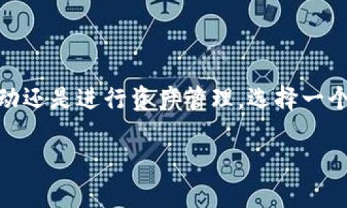   如何将BNB币安全转账到TPWallet？全方位指南 / 

 guanjianci BNB, TPWallet, 加密货币, 转账教程, 数字资产 /guanjianci 

前言
在当今数字货币时代，越来越多的人开始关注各种加密货币及其应用。比特币、以太坊、BNB等都是交易市场中的明星，吸引了大量的投资者和用户。而BNB币（币安币）作为币安交易所推出的原生代币，更是因其在交易所内的多种应用场景而备受青睐。随着加密货币的普及，越来越多的用户开始接受使用数字资产钱包，如TPWallet。本文将详细讨论如何将BNB币转账到TPWallet，以帮助用户安全、顺利地完成转账操作。

什么是BNB币？
BNB币是一种基于以太坊网络的加密货币，由全球最大的加密货币交易所——币安（Binance）推出。BNB的主要用途包括在币安交易所支付交易手续费、参与首发代币（IEO）、购买交易所推出的产品，以及在多种平台和服务中进行支付。随着币安生态系统的不断扩大，BNB的 use case 也在不断增加，使得它成为投资者的热门数字资产之一。

认识TPWallet
TPWallet是一个去中心化的数字钱包，支持多种加密货币的存储和管理。它的设计理念是让用户掌握自己的数字资产，确保安全性和便捷性。TPWallet不仅支持常见的ERC-20代币，还支持不同区块链上的数字资产，非常适合多样化的加密资产管理。同时，TPWallet也提供了简洁的用户界面，使得无论是新手用户还是老手都可以轻松上手。

转账前的准备工作
在进行BNB币的转账操作之前，用户需要进行一些准备工作，以确保转账顺利进行。

ul
    listrong获得BNB币：/strong确保你已经在币安交易所或其他平台上拥有BNB币。如果没有，需要先进行购买、兑换或获取。/li
    listrong注册TPWallet账户：/strong下载并安装TPWallet应用，按照指引创建或导入钱包。在这个过程中，请确认备份你的私钥和助记词，以防丢失。/li
    listrong获取TPWallet地址：/strong在TPWallet应用中，创建一个新的钱包并找到你的BNB接收地址。这个地址是由一串字母和数字组成的，务必确保其准确无误。/li
/ul

转账步骤解析
准备工作完成后，就可以进行BNB币的转账操作了。以下是详细的步骤解析：

h4步骤1：登录币安账户/h4
使用你在币安交易所的账号和密码登录，确保你有权限进行转账操作。

h4步骤2：选择“钱包”功能/h4
在币安主页上，找到“钱包”活动，点击进入。你将看到你所有的数字资产，包括BNB币。

h4步骤3：选择BNB币并点击“提现”/h4
在钱包中找到BNB币，点击进入。这里会显示你当前的BNB余额以及相关信息。点击“提现”按钮开始转账流程。

h4步骤4：输入TPWallet地址/h4
在“提现”页面中，输入刚才获取的TPWallet地址。非常重要的是，这个地址需要确保准确无误，因为任何错误可能导致资金丢失。为了避免输入错误，建议复制粘贴地址。

h4步骤5：输入转账数量/h4
填写你希望转账的BNB数量。在确认金额时，请注意手续费的问题，币安会在提现时显示相应的手续费，确保你有足够的余额来支付。

h4步骤6：选择提现网络/h4
选择提取BNB的网络，通常情况下，选择“币安智能链（BSC）”为最佳选项。确认后，系统将自动计算手续费，并提供相应的汇率信息。

h4步骤7：确认转账信息/h4
在输入完成后，系统将给出总结页面，显示你即将进行的转账信息，包括TPWallet地址、转账金额和手续费等。确认无误后，点击“确认提取”。

h4步骤8：进行二次验证/h4
为保护用户资产安全，币安需要进行二次验证，通常会发送验证码到你的注册邮箱或者绑定的手机上。输入验证码后，确认即可。

h4步骤9：等待转账完成/h4
转账完成后，币安会显示成功提现的提示信息。系统会处理你的请求，通常在几分钟内便可完成，确认后你需要到TPWallet中查看BNB的到账情况。

h4步骤10：查看TPWallet余额/h4
打开TPWallet，进入财务页面，查看BNB的余额是否已到账。通常，到账时间比较快，但也可能受到区块链网络的影响，需要耐心等待。

转账过程中可能遇到的问题及解决方案
在BNB币转账过程中，用户可能会遇到一些问题。以下是一些常见的问题及其解决方案：

ul
    listrong转账未到账：/strong如果转账后长时间未到账，首先要检查输入的TPWallet地址是否正确；其次，查看交易记录，确保提取申请已被币安处理。/li
    listrong转账手续费过高：/strong手续费通常由币安设置，若出现过高的手续费，可以选择调整转账时机，避开网络拥挤时段。/li
    listrong二次验证失败：/strong确保已收到的验证码及时输入，若验证码过期，需要重新发送验证码进行验证。/li
/ul

结语
通过以上步骤，相信你已经掌握了如何将BNB币安全转账到TPWallet的整个流程。随着数字资产的不断发展，加密货币将会在未来的金融中扮演更加重要的角色。在这过程中，无论是从事交易活动还是进行资产管理，选择一个安全、可靠且便捷的钱包显得尤为重要。希望这篇文章能帮助你顺利完成BNB币的转账，并在未来的数字资产管理中更加得心应手。

最后，请始终保持对加密货币的学习热情。参与加密货币生态系统不仅仅是投资的机会，还意味着你在金融科技时代的前沿地带，和世界各地的用户共同探索这片新大陆！
