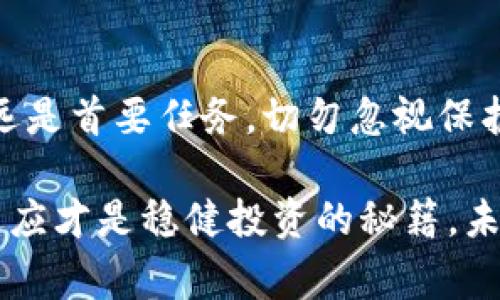   如何将交易所的SHIB币转入TPWallet：完整指南与注意事项 / 

 guanjianci SHIB币, TPWallet, 加密货币, 数字钱包, 转账指南 /guanjianci 

引言

在当今的加密货币市场中，尤以SHIB币的流行得到了大量投资者的关注。这种基于以太坊的代币不仅因为其低门槛和庞大的社区吸引了众多投资者，同时也因其在各种数字货币交易所中的交易便利性而广受欢迎。然而，对于许多新手而言，将SHIB币从交易所转账至个人钱包，如TPWallet，可能仍然是个挑战。在这篇文章中，我们将详细探讨如何安全地完成这一过程。

了解TPWallet和SHIB币

首先，让我们普及一下TPWallet和SHIB币。TPWallet是一款多链数字钱包，支持各种加密货币。用户可以通过它存储、管理和交易数字资产。而SHIB币，亦即Shiba Inu，作为一种“山寨币”，源自于柴犬这一流行的网络文化，近年来在社交媒体上引发了一股热潮，并迅速吸引了大量的投资者和爱好者。

了解这两者后，我们可以开始讨论具体的转账流程了。而在转账之前，我们需要确保自己有一个安全的TPWallet账户，并且在交易所中拥有SHIB币。

步骤一：准备TPWallet

如果你还没有TPWallet账户，首先需要前往TPWallet的官方网站或者下载其移动应用。创建账户的过程十分简单：

ol
    li访问TPWallet官网。/li
    li点击“创建钱包”或“注册”按钮，按照提示输入所需信息。/li
    li妥善保管生成的私钥和助记词，这些信息对于恢复钱包至关重要，切勿泄露给他人。/li
/ol

成功创建后，记得进行安全设置，比如启用双重验证，确保你的钱包安全无虞。

步骤二：在交易所中找到SHIB币

接下来，你需要在你所使用的交易所中找到自己的SHIB币账户。常见的交易所包括币安、火币、OKEx等。登录你的交易所账户，切换到“资产”或“钱包”选项下，查看SHIB币的余额状况。

确保你的账户中有足够的SHIB币。如果还未购买，可以通过交易所的交易功能进行购买。不过请注意，选择合适的交易对，确认失利的风险。一旦确认余额，便可以进行后续转账的准备。

步骤三：获取TPWallet的SHIB币地址

在进行转账之前，我们需要获取到TPWallet中对应SHIB币的接收地址：

ol
    li打开TPWallet，进入“资产”或“钱包”页面。/li
    li选择SHIB币。/li
    li点击“接收”或“充值”，你的钱包地址将会显示。复制这个地址，这就是你需要发送SHIB币的目标地址。/li
/ol

步骤四：进行转账操作

现在，可以开始将SHIB币从交易所转入TPWallet：

ol
    li回到你的交易所账户，找到“提现”或“转账”选项。/li
    li选择SHIB币作为提现资产。/li
    li在目标地址处粘贴你刚刚复制的TPWallet地址。/li
    li输入要转账的数量，确认无误后，进行提现。/li
/ol

在此过程当中，务必确保目标地址准确无误。若输入错误，可能导致资产永久丢失。一些交易所还可能会要求你完成安全验证，如邮箱、短信验证码等，务必要按提示操作。

步骤五：确认交易状态

转账完成后，通常需要几分钟时间来确认交易。你可以在交易所的提现记录中查看该笔交易的状态。同时，在TPWallet中也可以查看接收历史。如果交易成功，会显示相应的SHIB币余额。

常见问题与解决方案

在转账过程中，用户可能会遇到各种问题。以下是一些常见问题及其解决方案：

ul
    listrong转账失败或状态逾期：/strong如果转账状态长时间未更新，首先检查目标地址是否正确，确认交易所是否有网络问题。如果仍旧未确认，可以联系交易所的客服寻求帮助。/li
    listrong接收的数量与预期不符：/strong在进行转账时，确保没有被交易手续费扣除过多的数量。同时确认输入的转账数量与交易所的显示是一致的。/li
    listrongTPWallet无法显示SHIB币：/strong如遇到此问题，可能需要在TPWallet内手动添加该币种，确保已选择SHIB币的合适网络。/li
/ul

结束语

将交易所的SHIB币顺利转入TPWallet并非一件复杂的事情。只要按照上述步骤操作，并在过程中保持谨慎，便能轻松完成这一转账。然而，在加密货币的世界中，安全性永远是首要任务，切勿忽视保护自己的私钥和助记词。无论你是新手还是经验丰富的投资者，保持一份警惕心态都是十分必要的。

通过这篇文章的介绍，希望你能对如何将SHIB币成功划转到TPWallet有一个全面的了解，助你在加密货币的旅程中走得更加顺畅、稳健。无论市场如何变化，坚持学习和适应才是稳健投资的秘籍。未来的加密世界中，你或许会发现更多新机遇以及模式，祝你交易愉快！