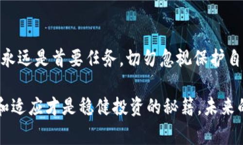   如何将交易所的SHIB币转入TPWallet：完整指南与注意事项 / 

 guanjianci SHIB币, TPWallet, 加密货币, 数字钱包, 转账指南 /guanjianci 

引言

在当今的加密货币市场中，尤以SHIB币的流行得到了大量投资者的关注。这种基于以太坊的代币不仅因为其低门槛和庞大的社区吸引了众多投资者，同时也因其在各种数字货币交易所中的交易便利性而广受欢迎。然而，对于许多新手而言，将SHIB币从交易所转账至个人钱包，如TPWallet，可能仍然是个挑战。在这篇文章中，我们将详细探讨如何安全地完成这一过程。

了解TPWallet和SHIB币

首先，让我们普及一下TPWallet和SHIB币。TPWallet是一款多链数字钱包，支持各种加密货币。用户可以通过它存储、管理和交易数字资产。而SHIB币，亦即Shiba Inu，作为一种“山寨币”，源自于柴犬这一流行的网络文化，近年来在社交媒体上引发了一股热潮，并迅速吸引了大量的投资者和爱好者。

了解这两者后，我们可以开始讨论具体的转账流程了。而在转账之前，我们需要确保自己有一个安全的TPWallet账户，并且在交易所中拥有SHIB币。

步骤一：准备TPWallet

如果你还没有TPWallet账户，首先需要前往TPWallet的官方网站或者下载其移动应用。创建账户的过程十分简单：

ol
    li访问TPWallet官网。/li
    li点击“创建钱包”或“注册”按钮，按照提示输入所需信息。/li
    li妥善保管生成的私钥和助记词，这些信息对于恢复钱包至关重要，切勿泄露给他人。/li
/ol

成功创建后，记得进行安全设置，比如启用双重验证，确保你的钱包安全无虞。

步骤二：在交易所中找到SHIB币

接下来，你需要在你所使用的交易所中找到自己的SHIB币账户。常见的交易所包括币安、火币、OKEx等。登录你的交易所账户，切换到“资产”或“钱包”选项下，查看SHIB币的余额状况。

确保你的账户中有足够的SHIB币。如果还未购买，可以通过交易所的交易功能进行购买。不过请注意，选择合适的交易对，确认失利的风险。一旦确认余额，便可以进行后续转账的准备。

步骤三：获取TPWallet的SHIB币地址

在进行转账之前，我们需要获取到TPWallet中对应SHIB币的接收地址：

ol
    li打开TPWallet，进入“资产”或“钱包”页面。/li
    li选择SHIB币。/li
    li点击“接收”或“充值”，你的钱包地址将会显示。复制这个地址，这就是你需要发送SHIB币的目标地址。/li
/ol

步骤四：进行转账操作

现在，可以开始将SHIB币从交易所转入TPWallet：

ol
    li回到你的交易所账户，找到“提现”或“转账”选项。/li
    li选择SHIB币作为提现资产。/li
    li在目标地址处粘贴你刚刚复制的TPWallet地址。/li
    li输入要转账的数量，确认无误后，进行提现。/li
/ol

在此过程当中，务必确保目标地址准确无误。若输入错误，可能导致资产永久丢失。一些交易所还可能会要求你完成安全验证，如邮箱、短信验证码等，务必要按提示操作。

步骤五：确认交易状态

转账完成后，通常需要几分钟时间来确认交易。你可以在交易所的提现记录中查看该笔交易的状态。同时，在TPWallet中也可以查看接收历史。如果交易成功，会显示相应的SHIB币余额。

常见问题与解决方案

在转账过程中，用户可能会遇到各种问题。以下是一些常见问题及其解决方案：

ul
    listrong转账失败或状态逾期：/strong如果转账状态长时间未更新，首先检查目标地址是否正确，确认交易所是否有网络问题。如果仍旧未确认，可以联系交易所的客服寻求帮助。/li
    listrong接收的数量与预期不符：/strong在进行转账时，确保没有被交易手续费扣除过多的数量。同时确认输入的转账数量与交易所的显示是一致的。/li
    listrongTPWallet无法显示SHIB币：/strong如遇到此问题，可能需要在TPWallet内手动添加该币种，确保已选择SHIB币的合适网络。/li
/ul

结束语

将交易所的SHIB币顺利转入TPWallet并非一件复杂的事情。只要按照上述步骤操作，并在过程中保持谨慎，便能轻松完成这一转账。然而，在加密货币的世界中，安全性永远是首要任务，切勿忽视保护自己的私钥和助记词。无论你是新手还是经验丰富的投资者，保持一份警惕心态都是十分必要的。

通过这篇文章的介绍，希望你能对如何将SHIB币成功划转到TPWallet有一个全面的了解，助你在加密货币的旅程中走得更加顺畅、稳健。无论市场如何变化，坚持学习和适应才是稳健投资的秘籍。未来的加密世界中，你或许会发现更多新机遇以及模式，祝你交易愉快！