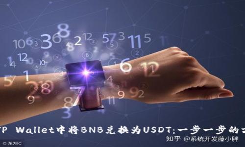 如何在TP Wallet中将BNB兑换为USDT：一步一步的方法指南