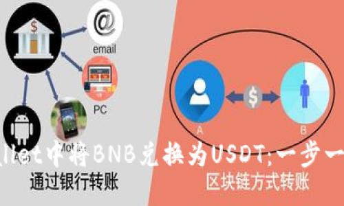 如何在TP Wallet中将BNB兑换为USDT：一步一步的方法指南