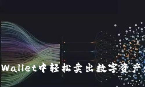 如何在TPWallet中轻松卖出数字资产：终极指南