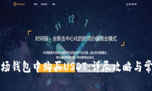 如何在TP波场钱包中购买USDT：详尽攻略与常见问题解答