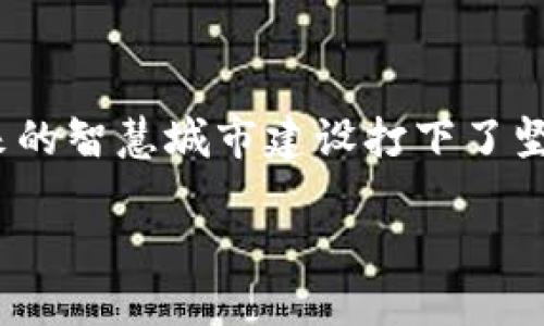 jiaoti南宁政府区块链平台：创新城市治理的数字化桥梁/jiaoti

南宁, 区块链, 政府服务, 数字化, 城市治理/guanjianci

一、引言：新科技的时代

随着信息技术的不断发展，区块链作为一种新兴的数字技术，越来越多地应用于各个领域。特别是在政府服务和城市治理方面，区块链展现出独特的优势。南宁政府区块链平台，正是在这一背景下诞生的，旨在推动南宁智慧城市建设，提高政府服务的效率和透明度。

二、南宁政府区块链平台的背景

南宁市是广西壮族自治区的省会，在近年来城市化进程的加快中，面临着繁重的管理和服务任务。传统的管理模式受到各种因素的制约，亟需通过科技手段进行创新。区块链技术，因其去中心化、不可篡改和透明性等优势，成为南宁政府探索数字化转型的重要选择。

三、平台的核心功能

南宁政府区块链平台主要具备几个核心功能：

h41. 数据共享与透明化/h4

区块链的去中心化特性使得政府各部门能够在同一平台上共享数据，消除信息孤岛。这不仅提高了数据的透明度，也在一定程度上减少了腐败的可能性。用户可以透过这个平台，方便地查询自己所需的公共信息，比如土地出让、房地产登记等各种政府服务。

h42. 提升政务效率/h4

通过区块链的智能合约功能，南宁政府能够实现一些自动化的审批流程，明显提升政务效率。例如，企业在申请营业执照时，通过智能合约，一旦满足条件，则系统自动生成并发放执照，大大节省了人工审核的时间成本。

h43. 增强安全性/h4

政府部门的数据涉及公民的个人隐私和关键的财政信息，通过区块链技术可以确保这些信息的安全性。区块链的加密机制使得不法分子难以篡改或获取这些敏感数据，保障公民的个人信息安全。

四、应用案例

南宁政府区块链平台已经在多个项目中得到了应用，以下是几个典型案例：

h41. 房地产登记/h4

在房地产交易中，区块链技术的应用能够实现房产信息的公开透明。买卖双方在进行交易时，相关信息都被录入区块链，确保其不可篡改，增加了交易的安全性。同时，相关部门也能实时查阅房产信息，避免了信息不对称的情况，从而有效打击房产虚假交易。

h42. 社会保障/h4

南宁政府利用区块链技术改进社会保障体系，尤其是在养老金的发放和管理方面。通过平台，相关部门能够实时跟踪养老金的发放流程，确保每位退休公民都能按时、足额领取养老金，提升了政府在社会保障领域的公信力。

五、用户体验与反馈

自南宁政府区块链平台上线以来，用户的反馈普遍积极。许多市民表示，通过这个平台，他们能够更方便地了解到各项政府服务的信息。与此同时，企业用户也反映，区块链技术使得他们与政府的沟通更加高效，减少了等待时间。

六、面临的挑战

尽管南宁政府区块链平台在多个方面取得了成果，但在发展过程中仍然面临一些挑战。例如，区块链技术本身依然处于快速发展的阶段，相关的法律法规尚不完善，可能导致一些合规性问题。同时，公众对区块链的认知度和接受度也需进一步提升，只有让更多的民众了解这一新技术，才能更好地推动它的应用。

七、未来展望

展望未来，南宁政府区块链平台将朝着更高效、更智能、更公正的方向发展。随着技术的不断进步，区块链的应用场景将会更加广泛，预计将在税务、交通、环境等更多领域发挥重要作用。此外，南宁还计划与其他城市和国家进行区块链技术的交流与合作，借鉴成功经验，推动更大范围的数字化治理。

八、结语

南宁政府区块链平台的建设是城市治理数字化转型的重要一环。通过区块链技术的应用，南宁不仅提高了政府服务的效率和透明性，还为未来的智慧城市建设打下了坚实的基础。在这个快速变化的时代，唯有充分利用新技术，才能更好地满足市民的需求，推动社会的可持续发展。

南宁政府区块链平台正如一座“数字化桥梁”，连接着政府、企业与市民，为推动城市的现代化注入了强大的动力。